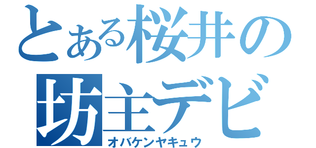 とある桜井の坊主デビュー（オバケンヤキュウ）