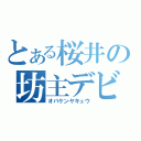 とある桜井の坊主デビュー（オバケンヤキュウ）