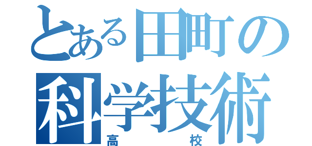 とある田町の科学技術高校（高校）