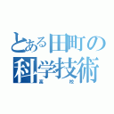 とある田町の科学技術高校（高校）