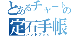 とあるチャートの定石手帳（ハンドブック）