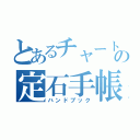 とあるチャートの定石手帳（ハンドブック）