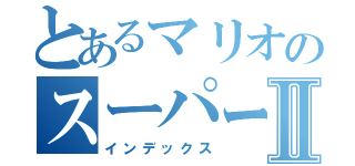 とあるマリオのスーパージャンプⅡ（インデックス）