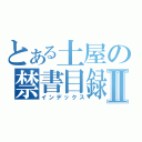 とある土屋の禁書目録Ⅱ（インデックス）