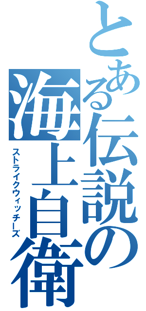 とある伝説の海上自衛隊（ストライクウィッチーズ）