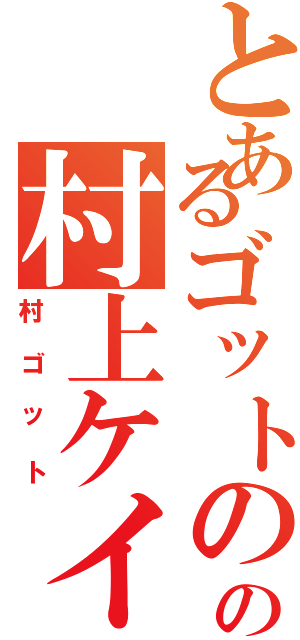 とあるゴットのの村上ケイト（村ゴット）