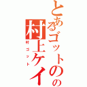 とあるゴットのの村上ケイト（村ゴット）