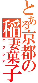 とある京都の稲妻菓子（エクレア）