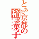 とある京都の稲妻菓子（エクレア）