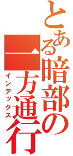 とある暗部の一方通行（インデックス）