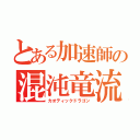 とある加速師の混沌竜流（カオティックドラゴン）