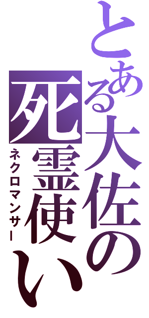 とある大佐の死霊使い（ネクロマンサー）