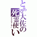 とある大佐の死霊使い（ネクロマンサー）