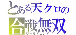 とある天クロの合戦無双（ワールドエンド）