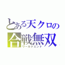 とある天クロの合戦無双（ワールドエンド）