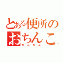 とある便所のおちんこ（ちんちん）