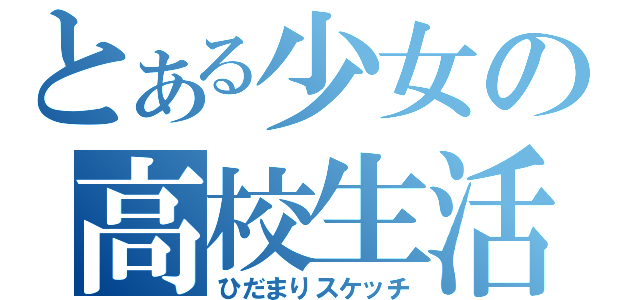 とある少女の高校生活（ひだまりスケッチ）