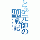 とある元帥の聖戦記（スポラン）