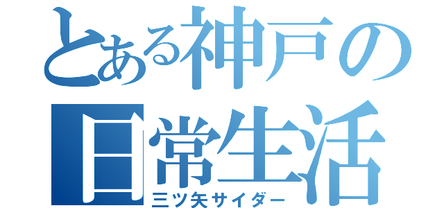 とある神戸の日常生活（三ツ矢サイダー）