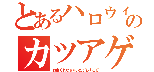 とあるハロウィンのカツアゲ（お金くれなきゃいたずらするぞ）