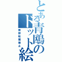 とある青鴎のドット絵（無断転載禁止）