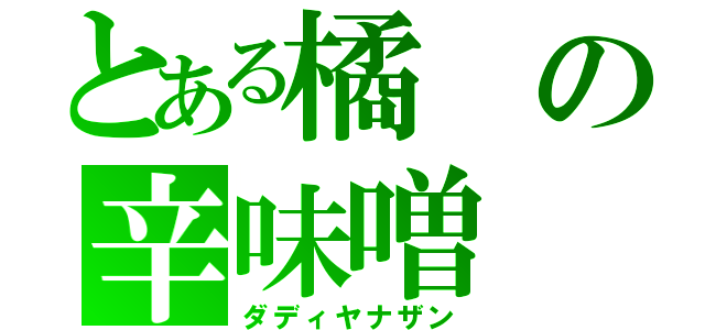 とある橘の辛味噌（ダディヤナザン）