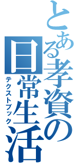 とある孝資の日常生活（テクストブック）