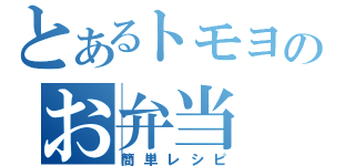 とあるトモヨのお弁当（簡単レシピ）