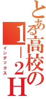 とある高校の１－２ＨＲ（インデックス）