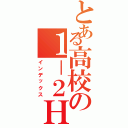 とある高校の１－２ＨＲ（インデックス）