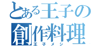 とある王子の創作料理（王 子 メ シ）