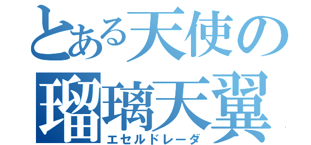 とある天使の瑠璃天翼（エセルドレーダ）