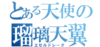 とある天使の瑠璃天翼（エセルドレーダ）