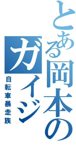 とある岡本のガイジⅡ（自転車暴走族）