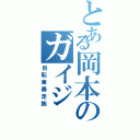 とある岡本のガイジⅡ（自転車暴走族）