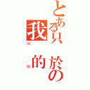 とある只屬於の我們的（回憶）