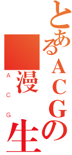 とあるＡＣＧの動漫學生會（ＡＣＧ）