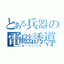 とある兵器の電磁誘導（ローレンツカ）