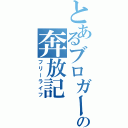 とあるブロガーの奔放記（フリーライフ）