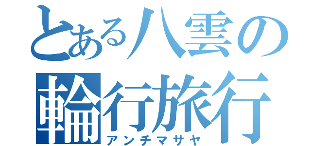 とある八雲の輪行旅行（アンチマサヤ）