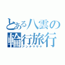 とある八雲の輪行旅行（アンチマサヤ）