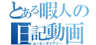 とある暇人の日記動画（ムービーダイアリー）