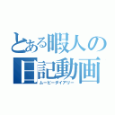 とある暇人の日記動画（ムービーダイアリー）