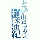 とある由紀ヲタの柏木由紀（由紀は俺の物）