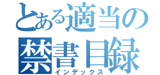 とある適当の禁書目録（インデックス）