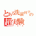 とある洗濯科学の超実験（ア◯エール）