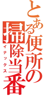 とある便所の掃除当番（イナックス）