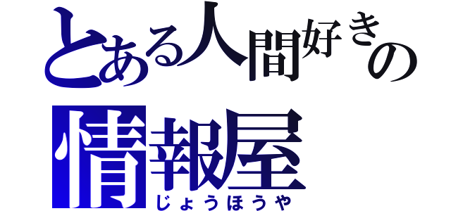 とある人間好きの情報屋（じょうほうや）