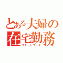 とある夫婦の在宅勤務（リモートワーク）