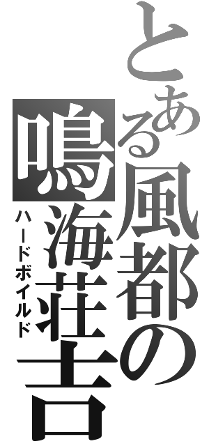 とある風都の鳴海荘吉（ハードボイルド）